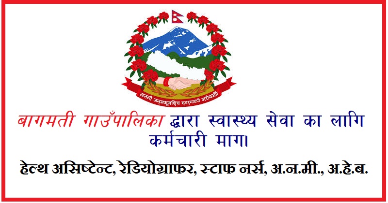 Bagmati Rural Municipality vacancy