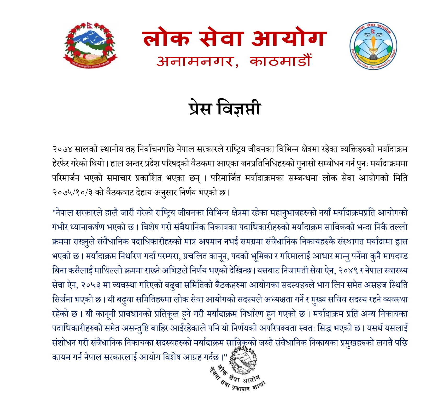 Lok Sewa Aayog Press Release