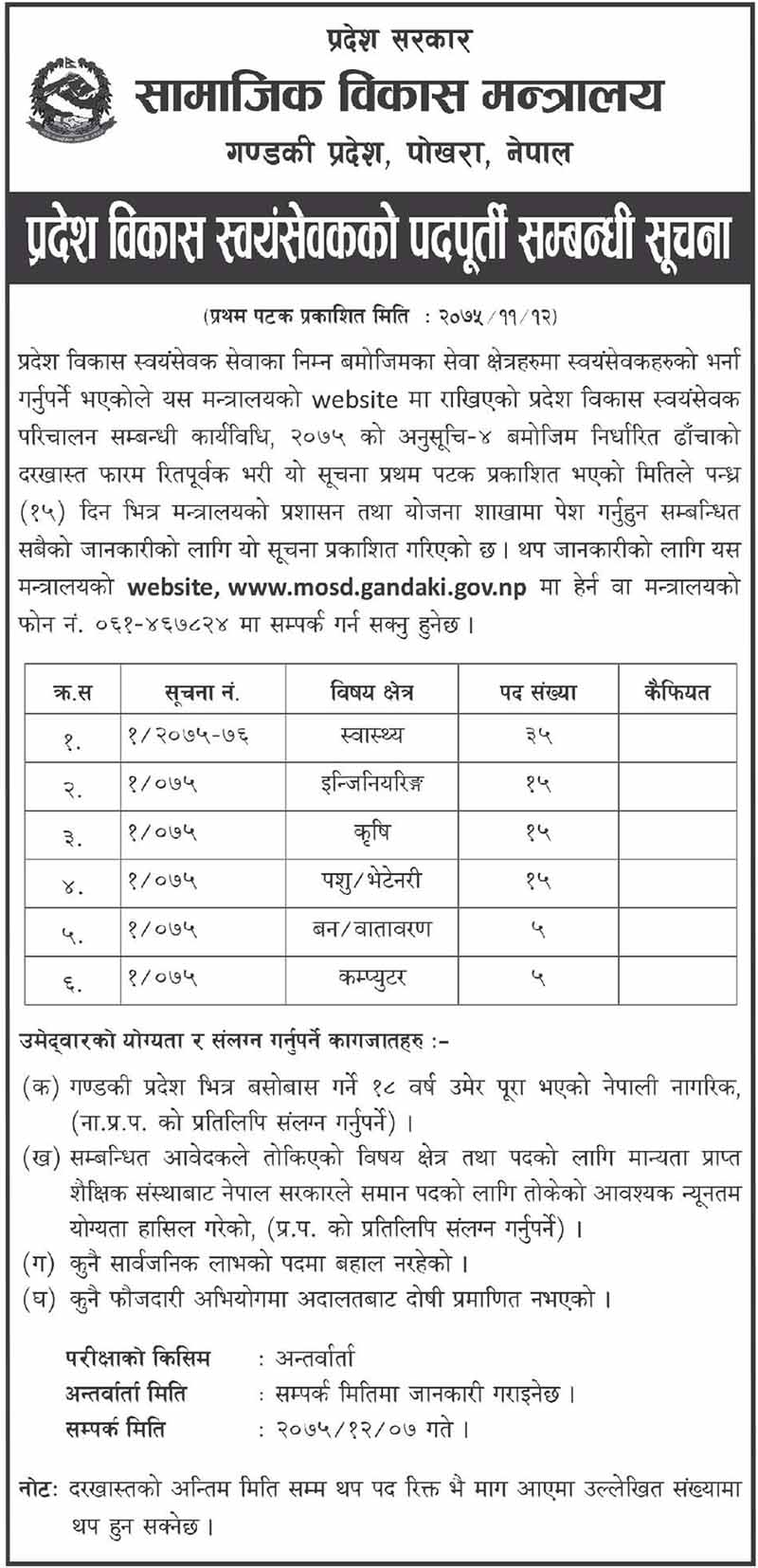 Ministry of Social Development Gandaki Pradesh Vacancy