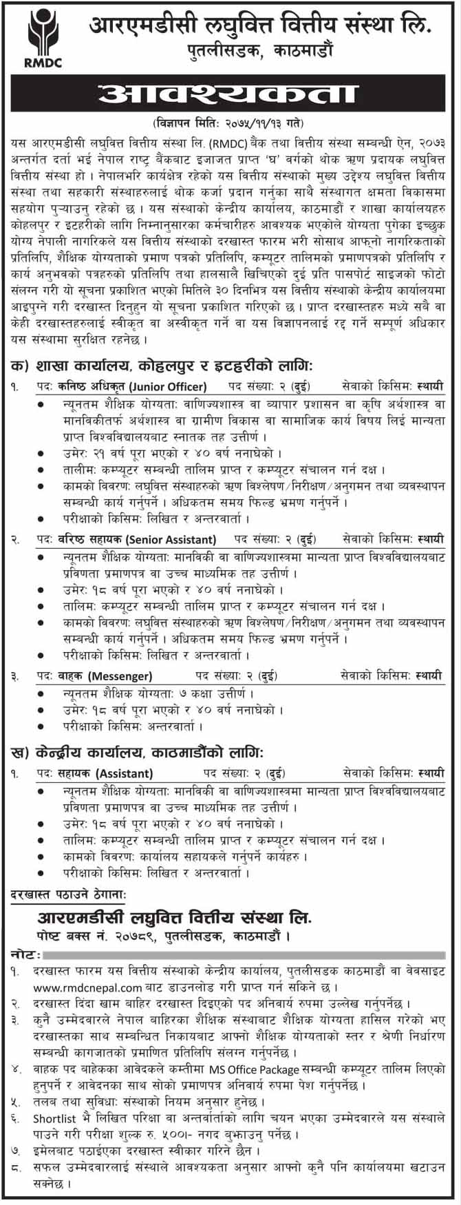 RMDC Laghubitta Bittiya Sanstha Vacancy