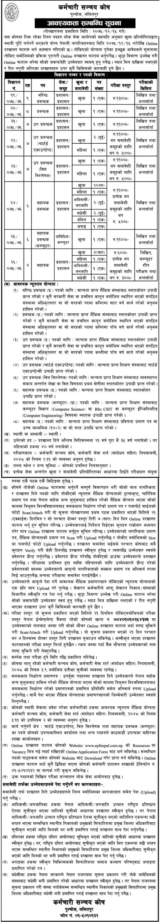 Karmachari Sanchaya Kosh Vacancy