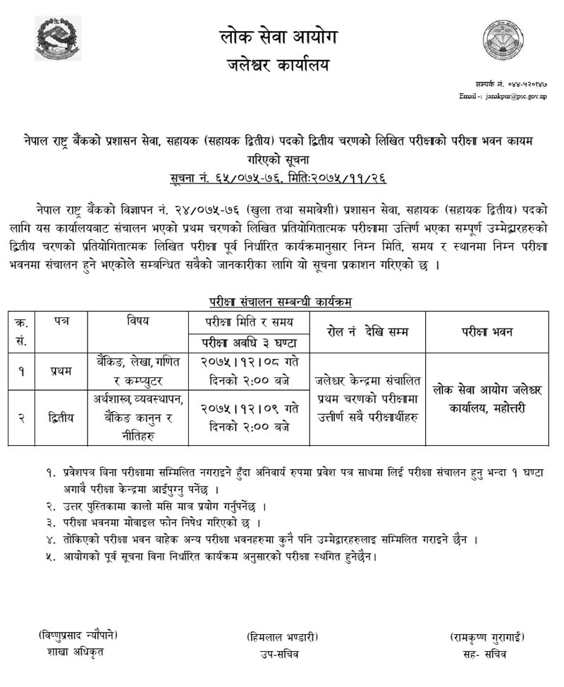 Nepal Rastra Bank Assistant 2nd Phase Exam Center Jaleshwar