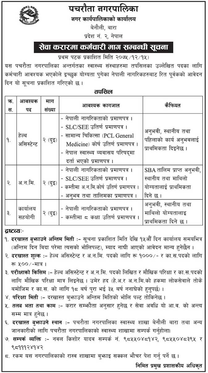 Pachrauta Municipality Vacancy for Health Services