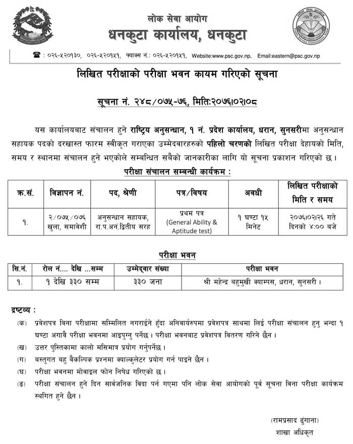 National Investigation Department of Nepal Assistant Exam Center - Province 1