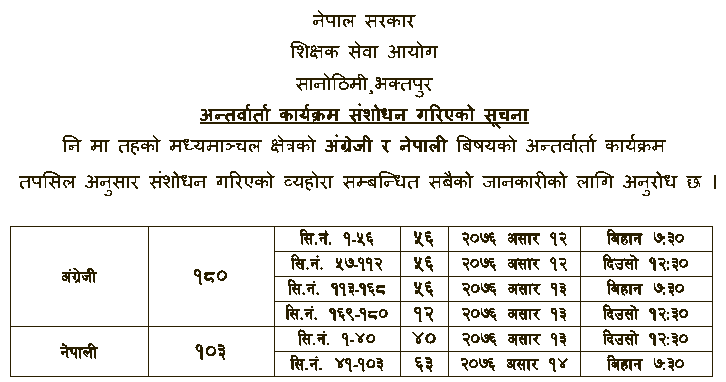 TSC Lower Secondary School Level Interview Date Change