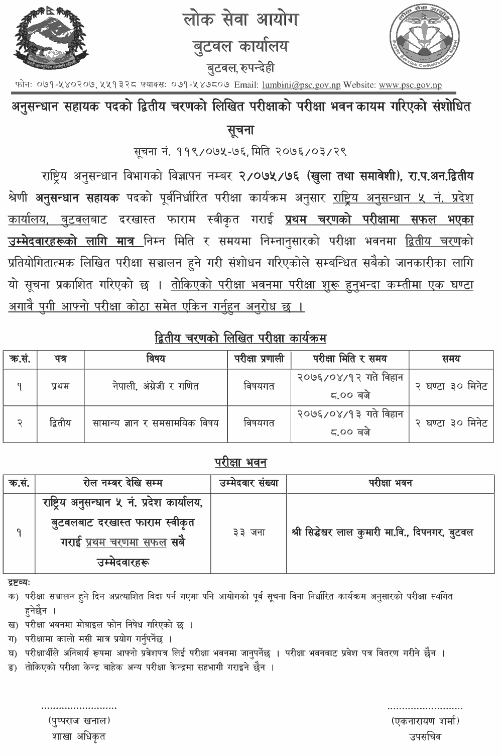 Investigation Assistant Second Phase Butwal Exam Center
