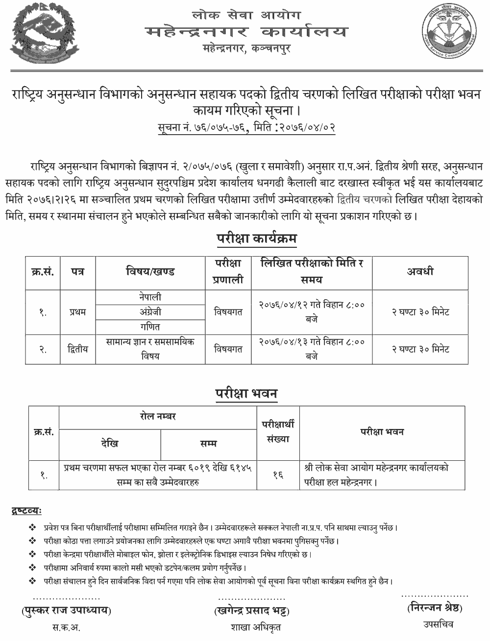 Investigation Assistant Second Phase Exam Center - Mahendranagar