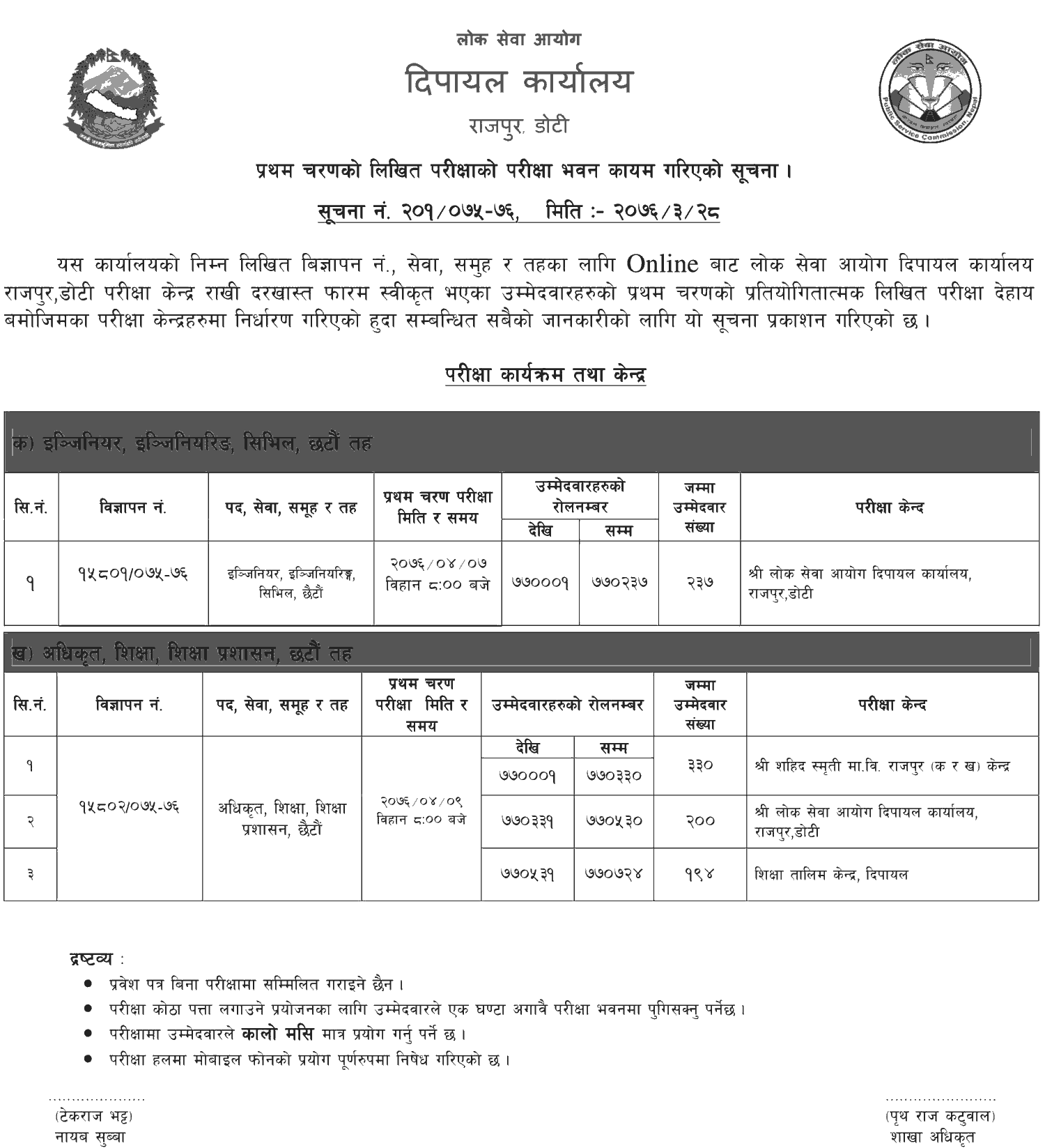 Local Level 6th Level Technical Written Exam Center - Dipayal