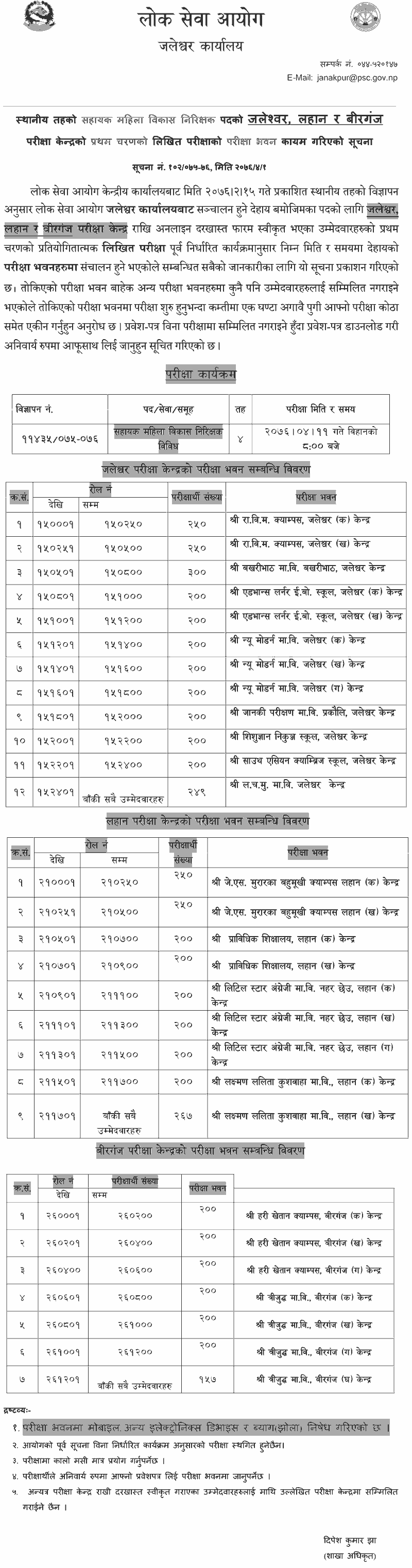 Local Level Sahayak Mahila Bikas Nirikshak Exam Center - Jaleshwor