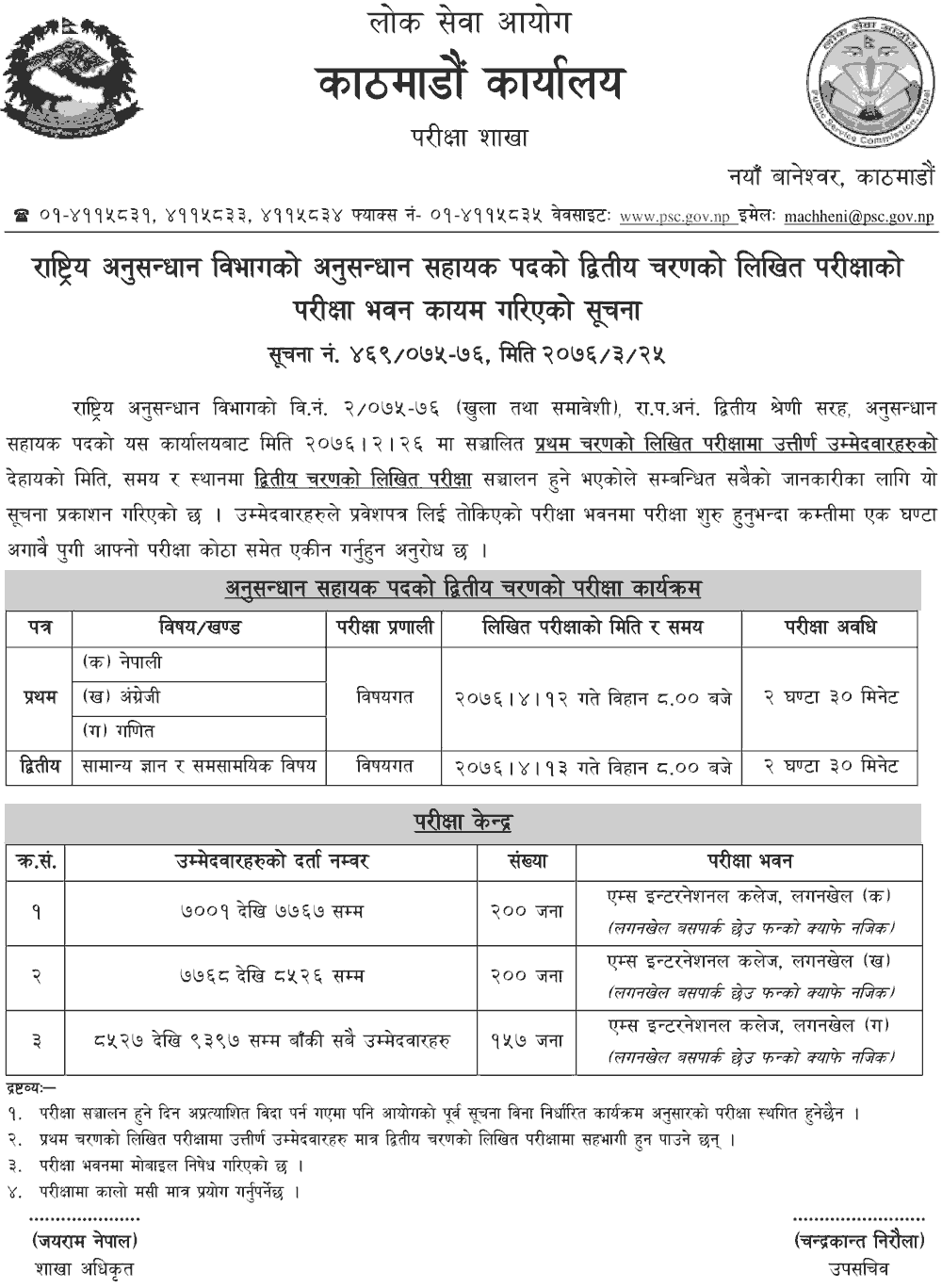 NID Investigation Assistant Second Phase Kathmandu Exam Center