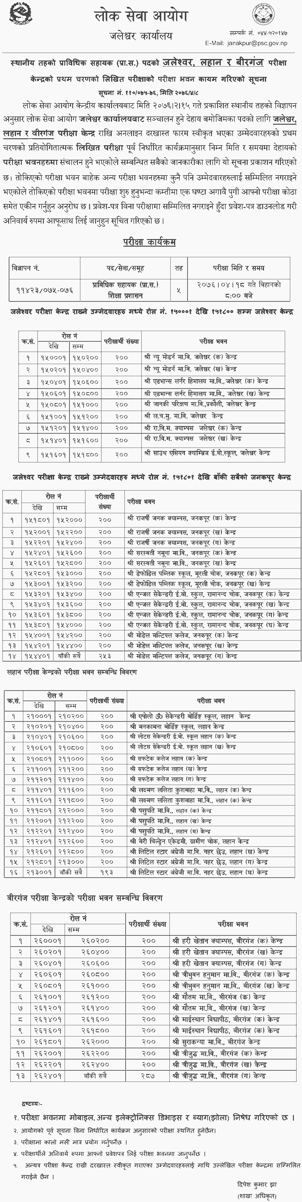 Prabidhik Sahayak Exam Center - Jaleshwor, Lahan, Birgunj and Birgunj