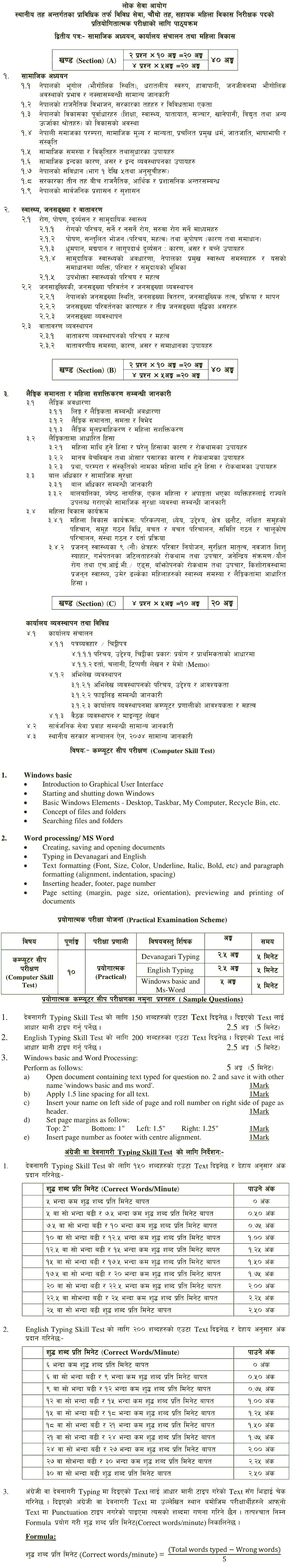 Local Level 4th Level  Assistant Women Development Inspector 2nd Phase Syllabus