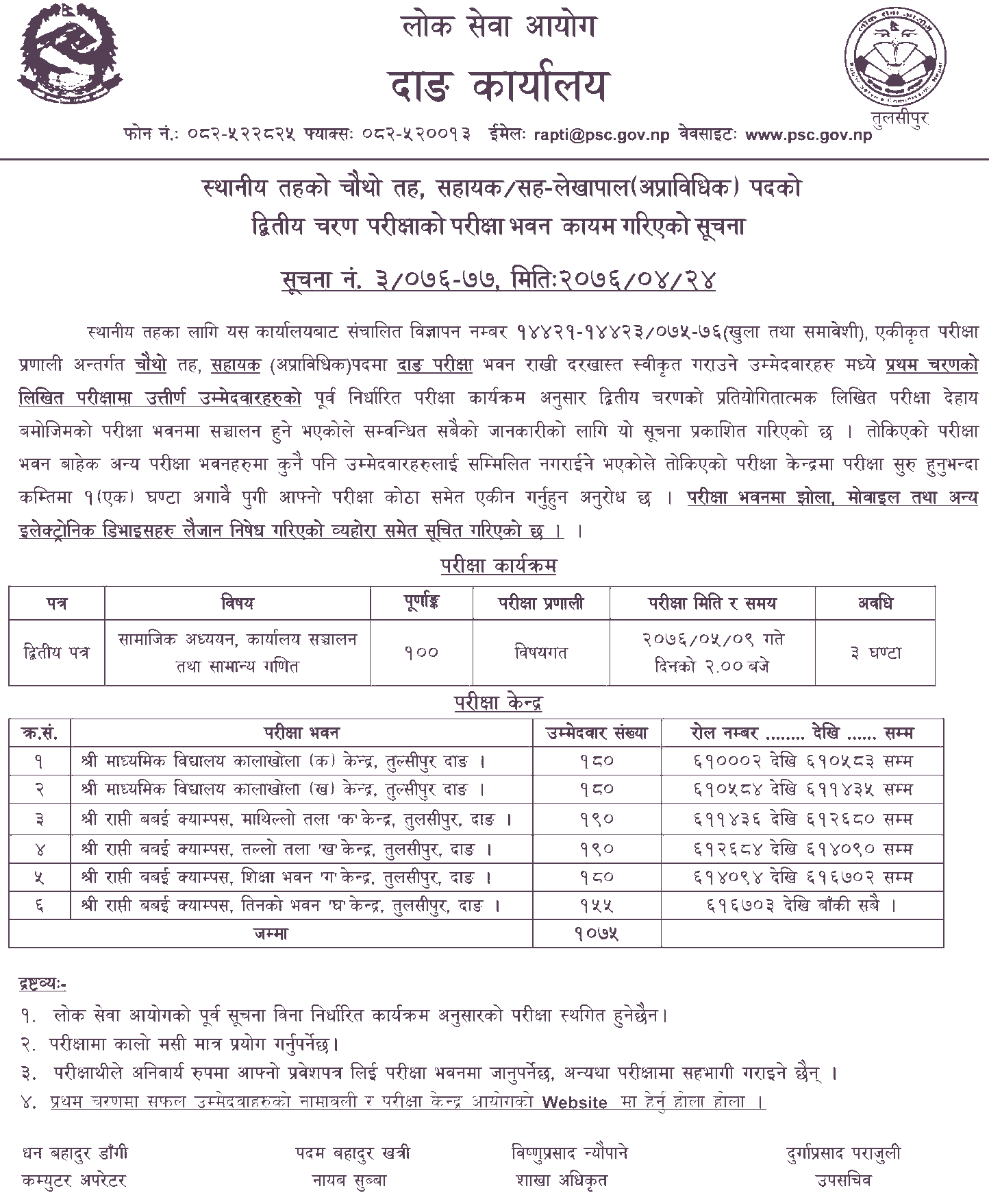 Lok Sewa Aayog 4th Second Phase Written Exam Center - Dang