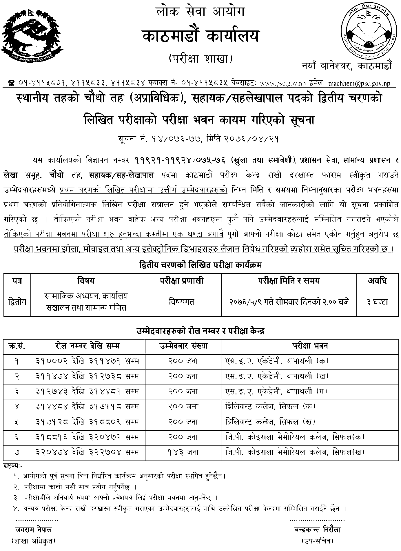 Lok Sewa Aayog 4th Second Phase Written Exam Center - Kathmandu