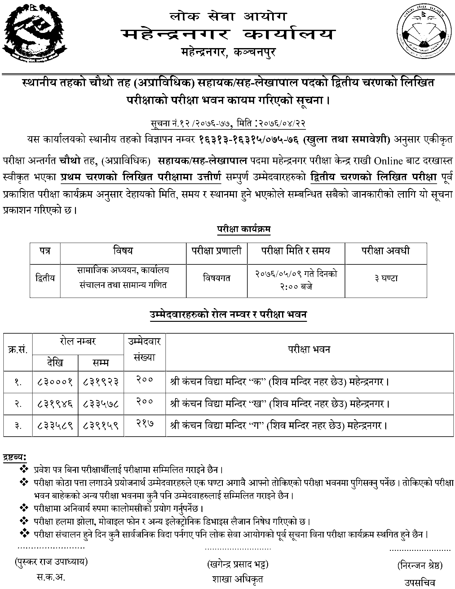 Lok Sewa Aayog 4th Second Phase Written Exam Center - Mahendranagar