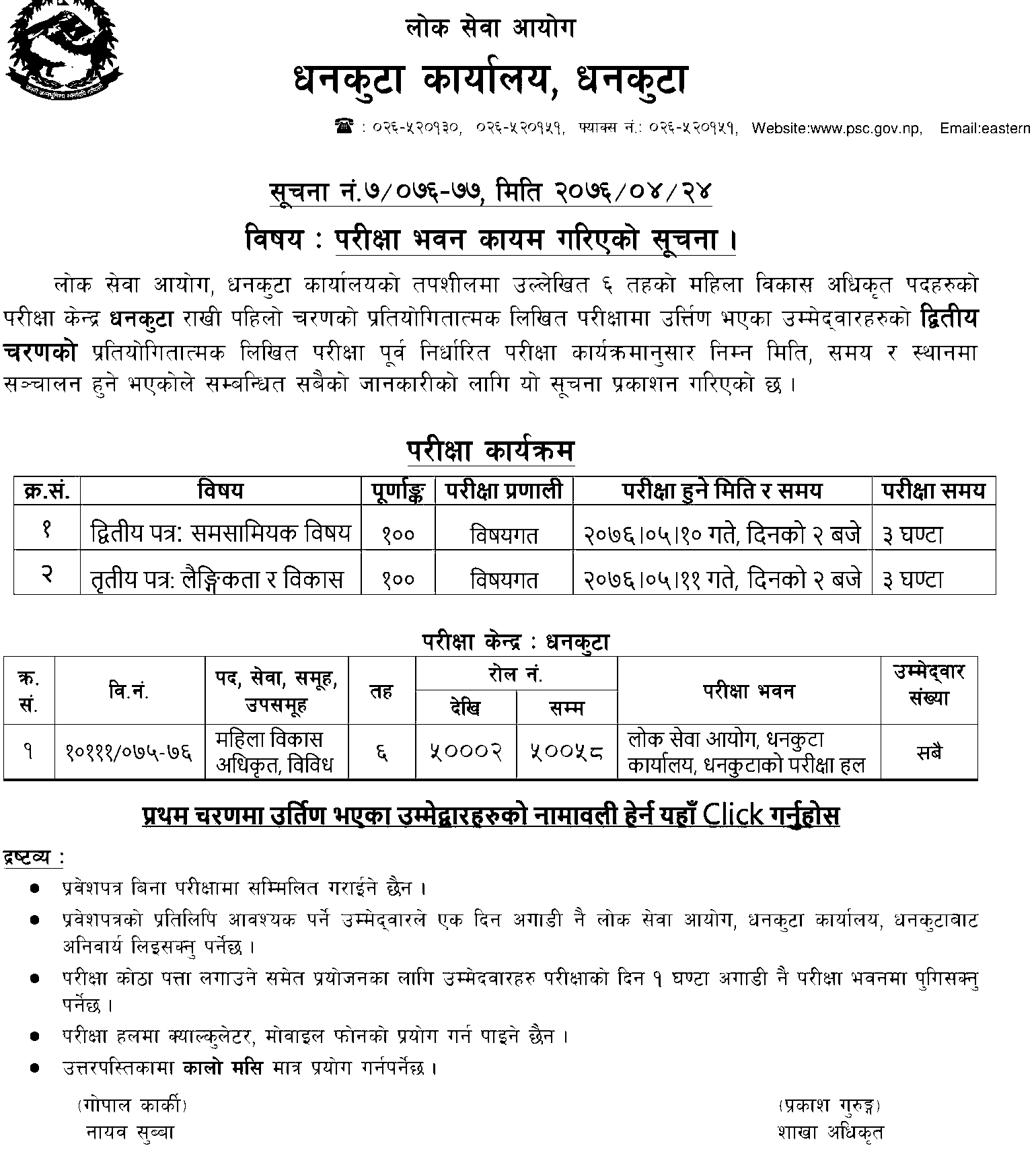 LokSewa Aayog 6th Level Mahila Bikas Second Phase Written Exam Center - Dhankuta