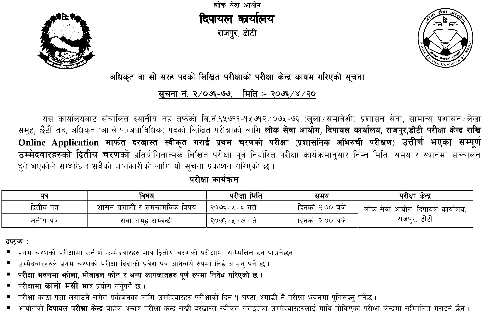 LokSewa Aayog 6th Level Second Phase Written Exam Center - Dipayal