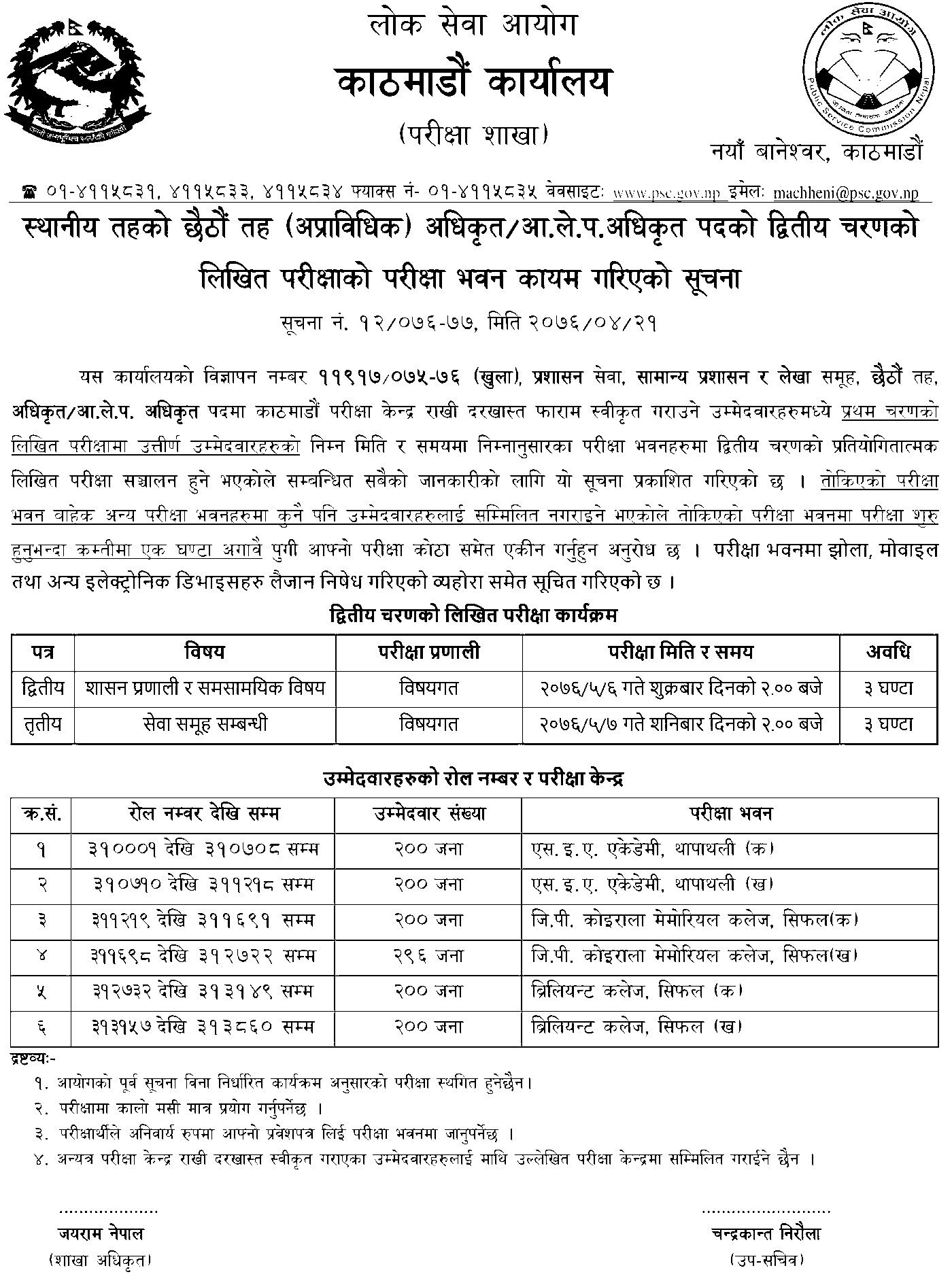 LokSewa Aayog 6th Level Second Phase Written Exam Center - Kathmandu