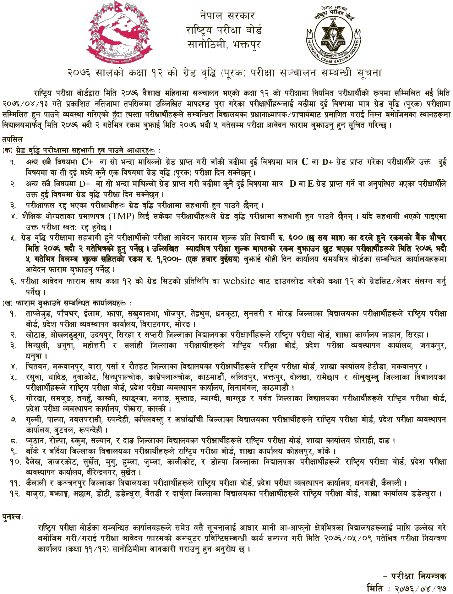 NEB Grade 12 Grade Increment Exam Form Fill-up Notice 2076