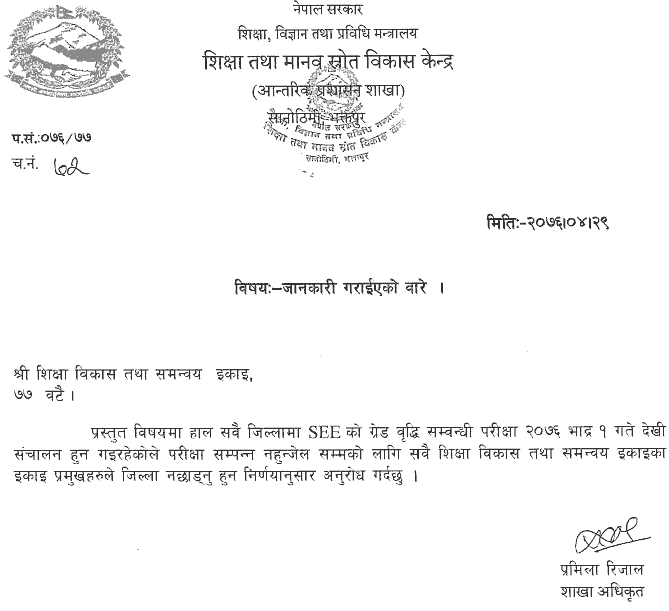 Notice from Education and HR Development Center for SEE Grade Increment