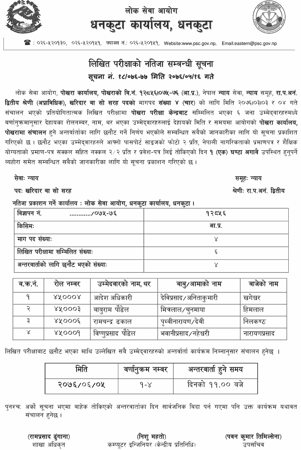 Lok Sewa Aayog Kharidar Result 2076 Bhadra 16