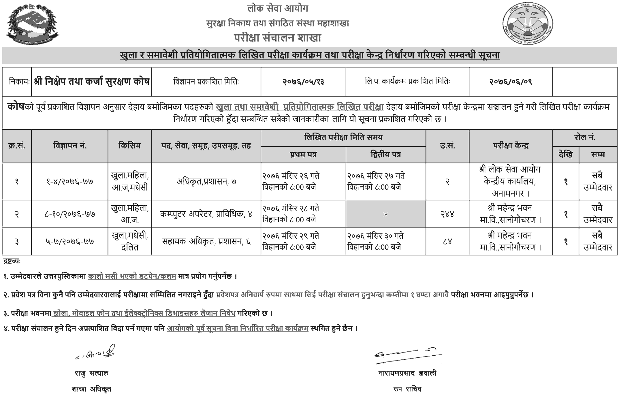 Nikshep Tatha Karja Surakshan Kosh Written Exam Schedule and Exam Center