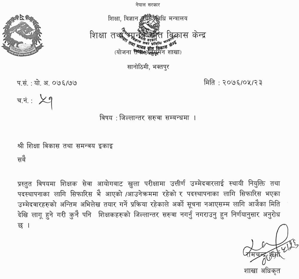 Notice from Ministry of Education Regarding Transfer of Teachers