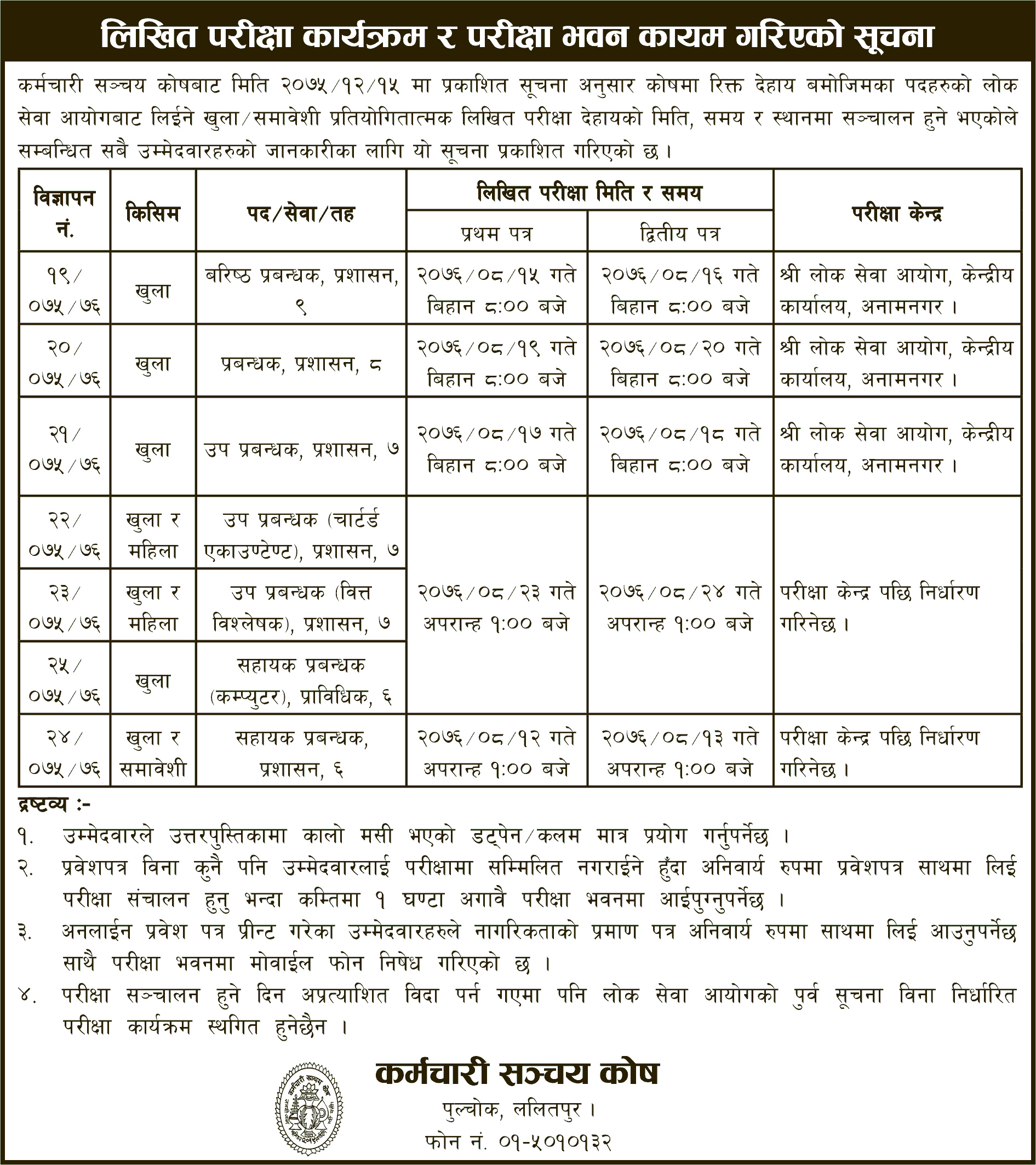 Karmachari Sanchaya Kosh Published Written Exam Schedule and Exam Center