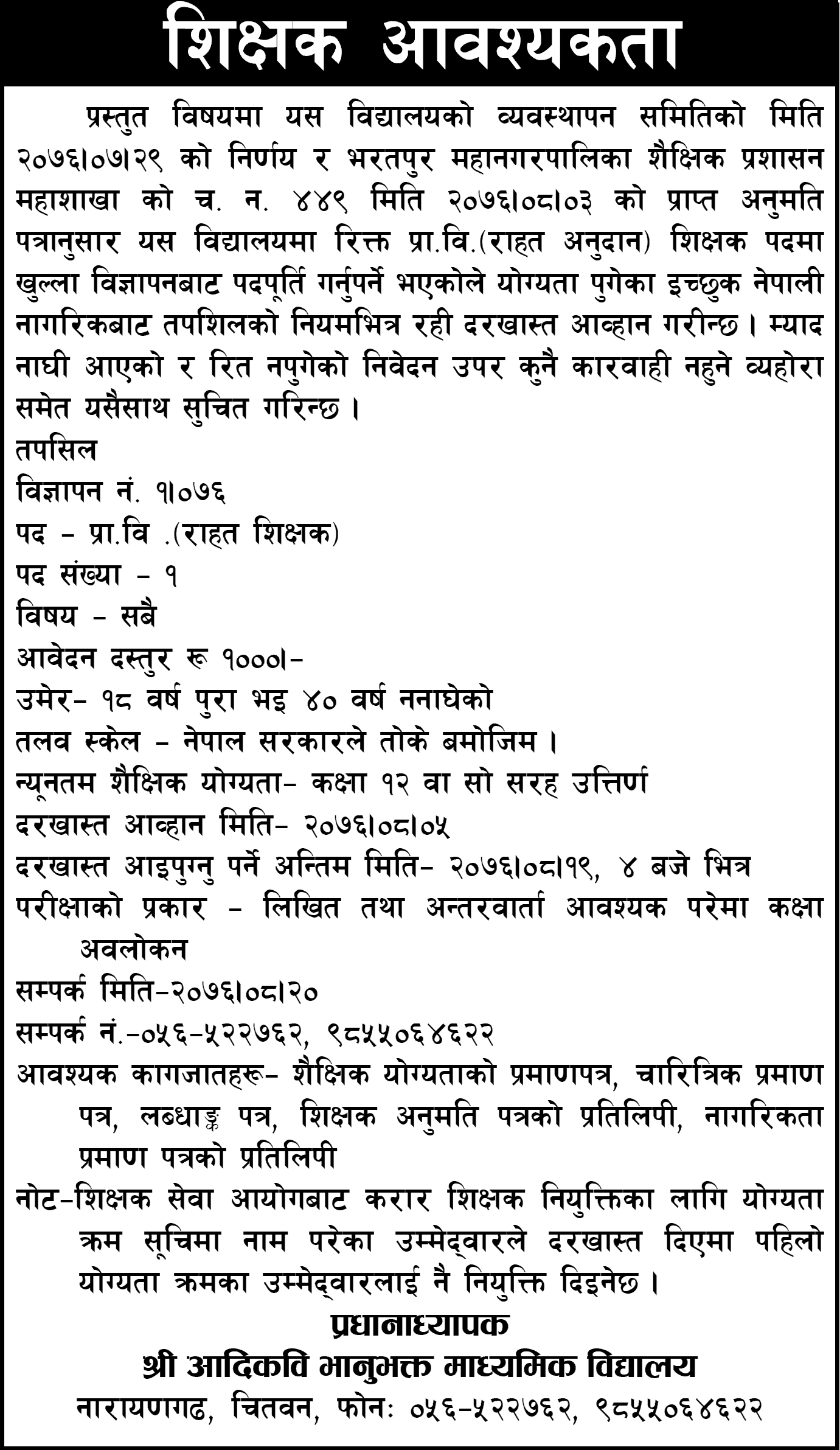 Aadikavi Bhanubhakta Secondary School Chitwan Vacancy for Teacher