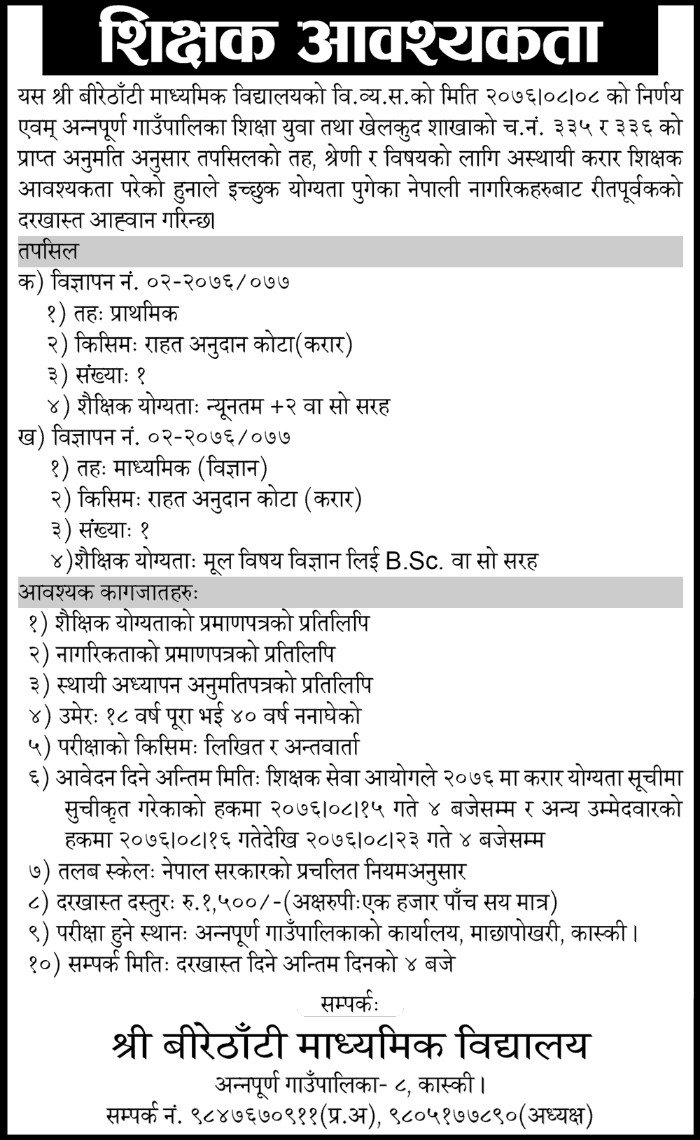 Birethanti Secondary School Vacancy for Teachers