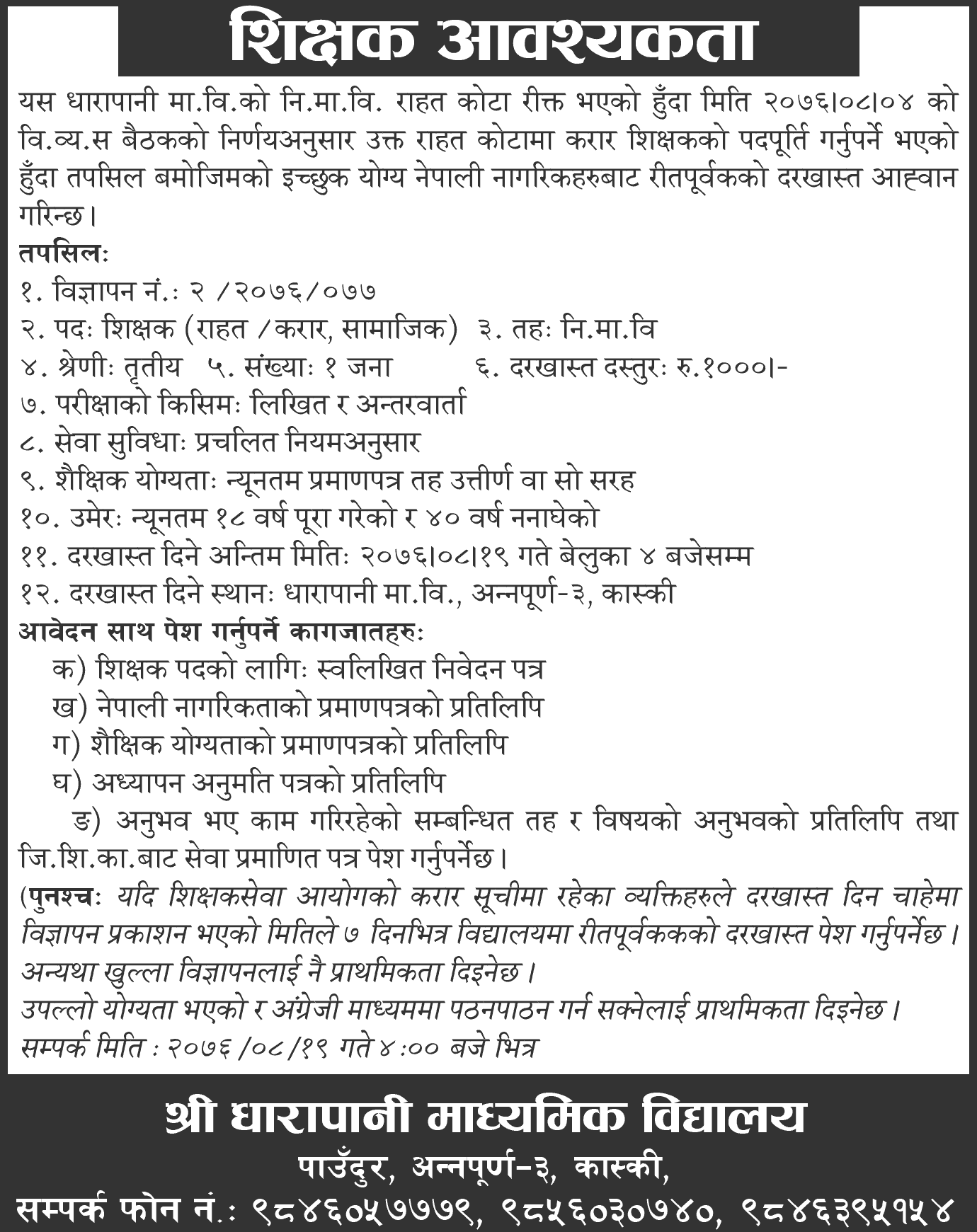 Dharapani Secondary School Vacancy for Teacher