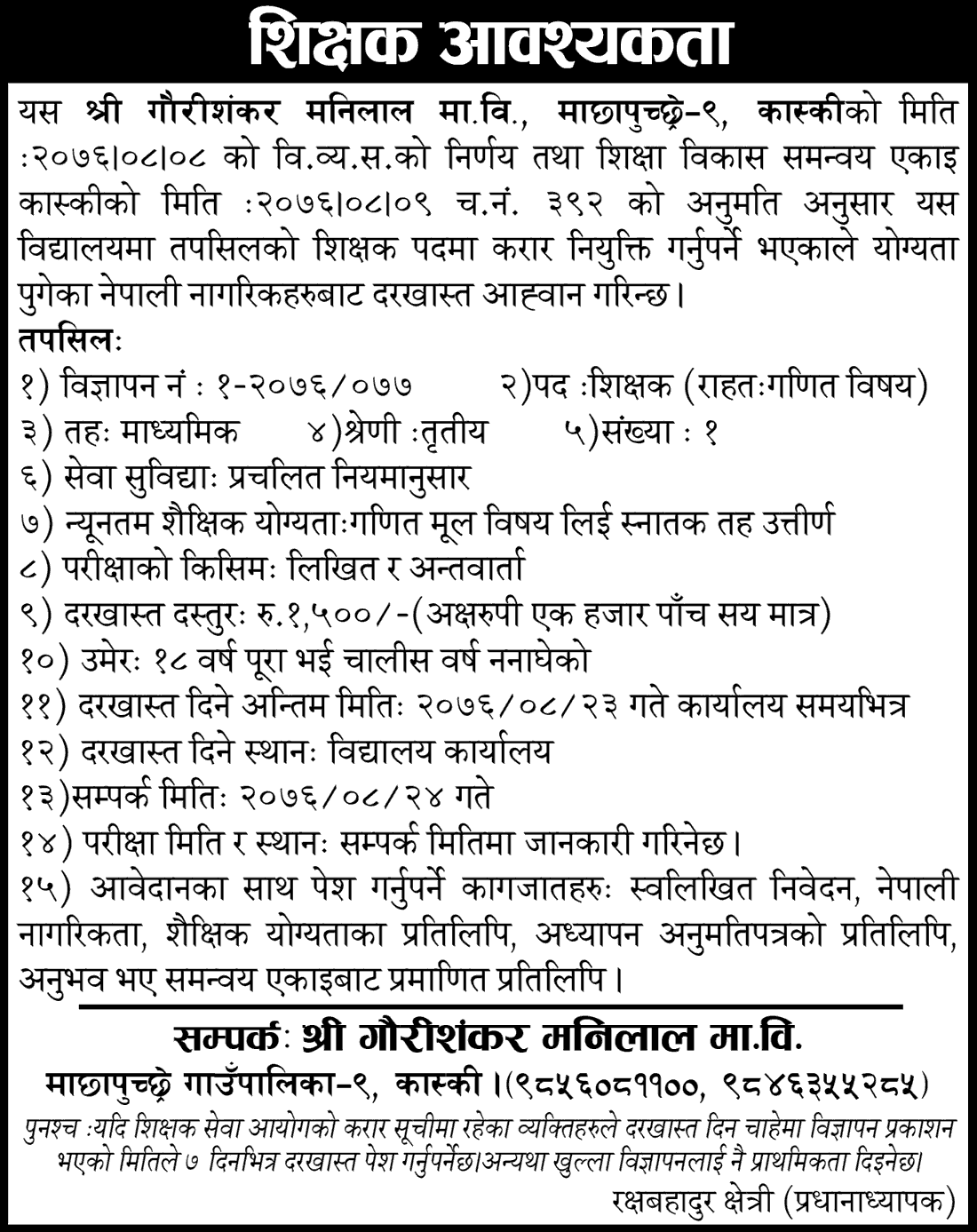 Gaurishankar Manilal Secondary School Vacancy for Teacher