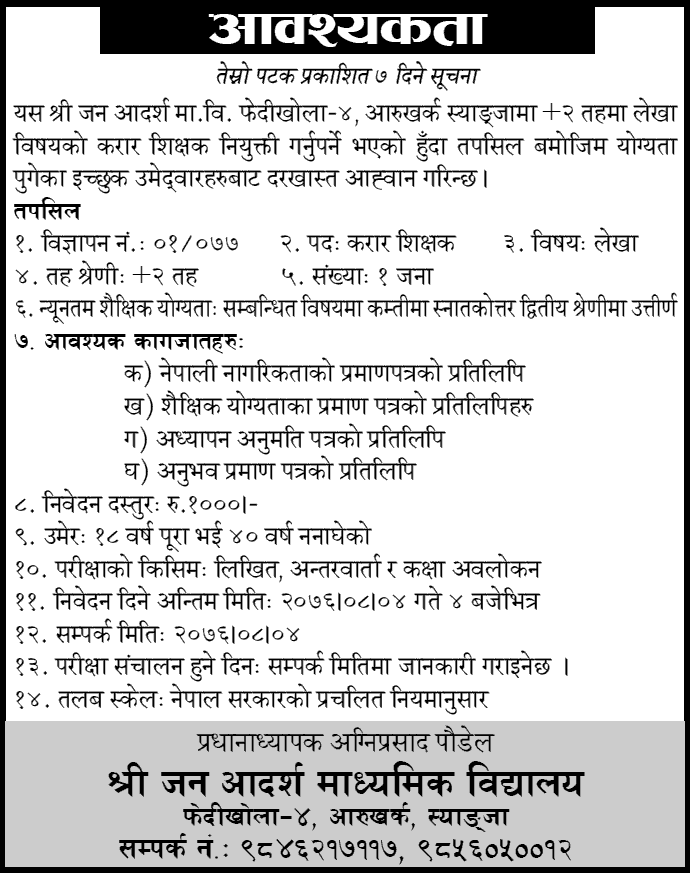 Jana Adarsha Secondary School Vacancy