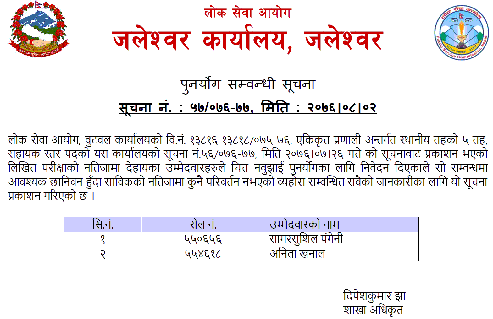 Lok Sewa Aayog Butwal Local Level 5th Assistant Re-totaling Result