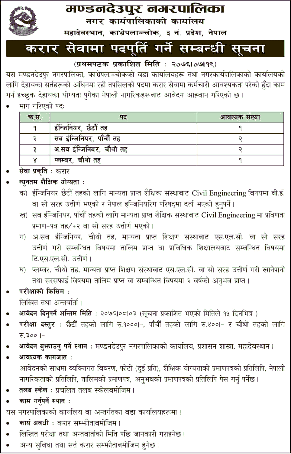 Mandan Deupur Municipality Vacancy Notice