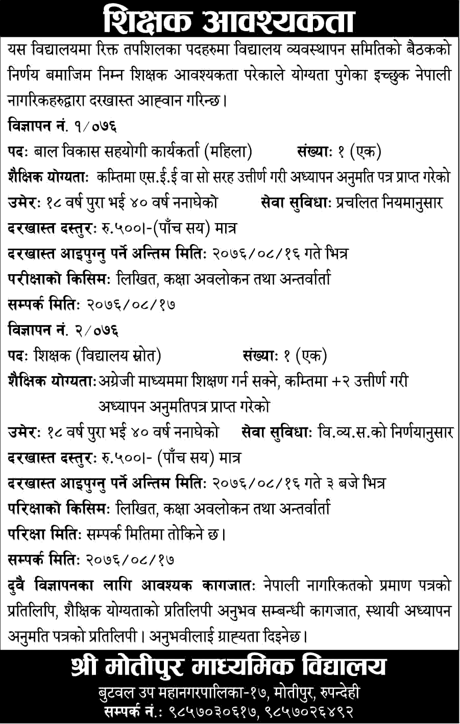 Motipur Secondary School Vacancy for Teacher