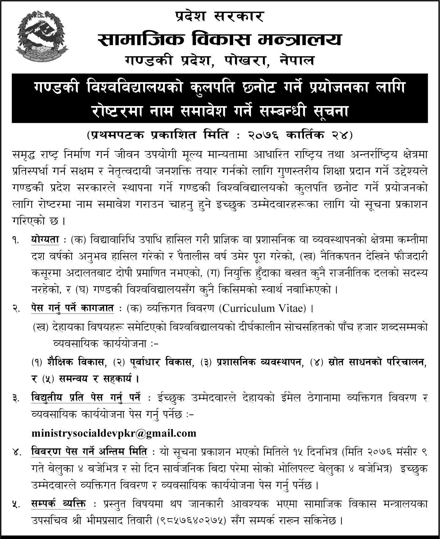 Notice Regarding the Gandaki University Vice-Chancellor Name in the Roster