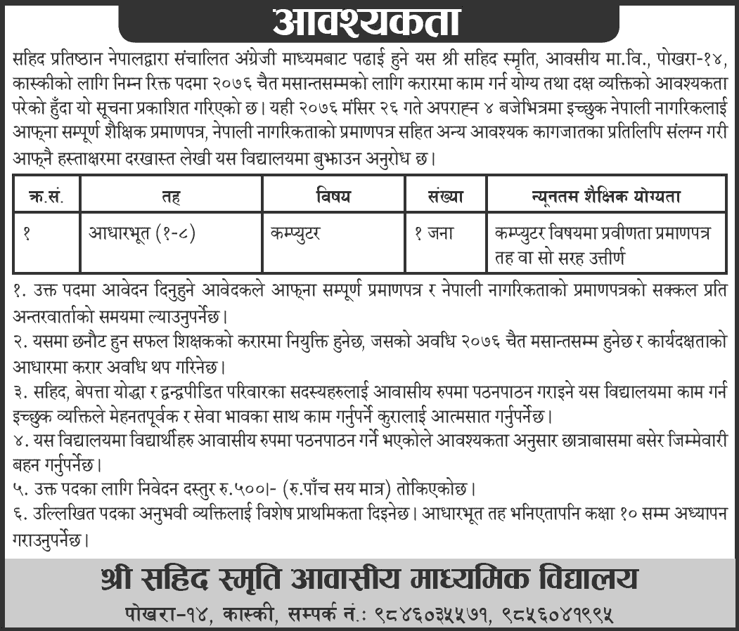 Sahid Smriti Awasiya Secondary School Vacancy for Teacher