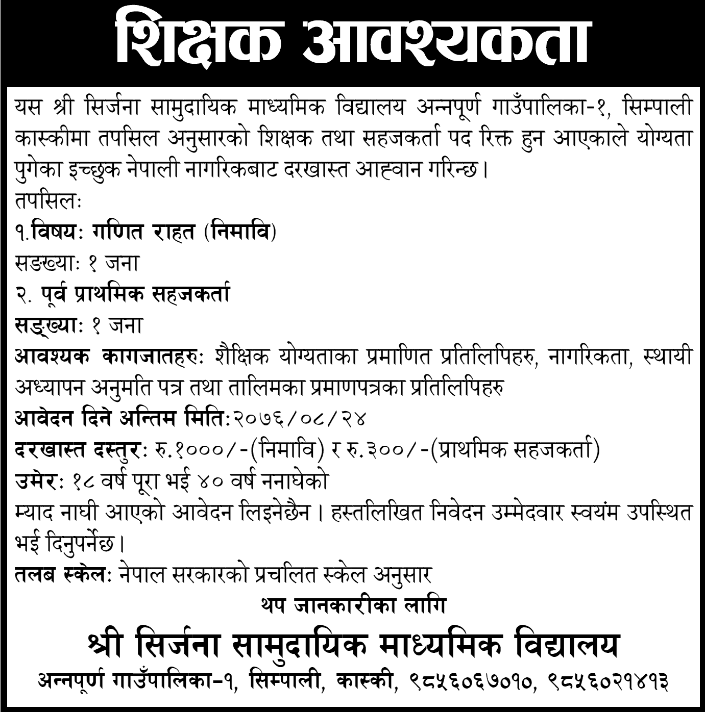 Srijana Community Secondary School Vacancy for Teacher