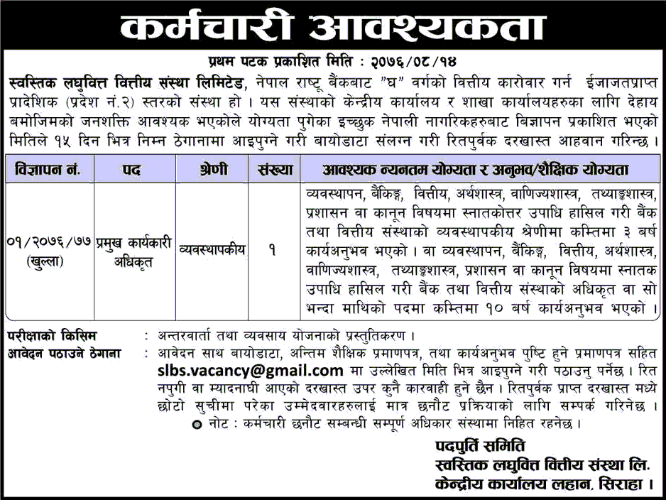 Swastik Laghubitta Bittiya Sanstha Limited Vacancy