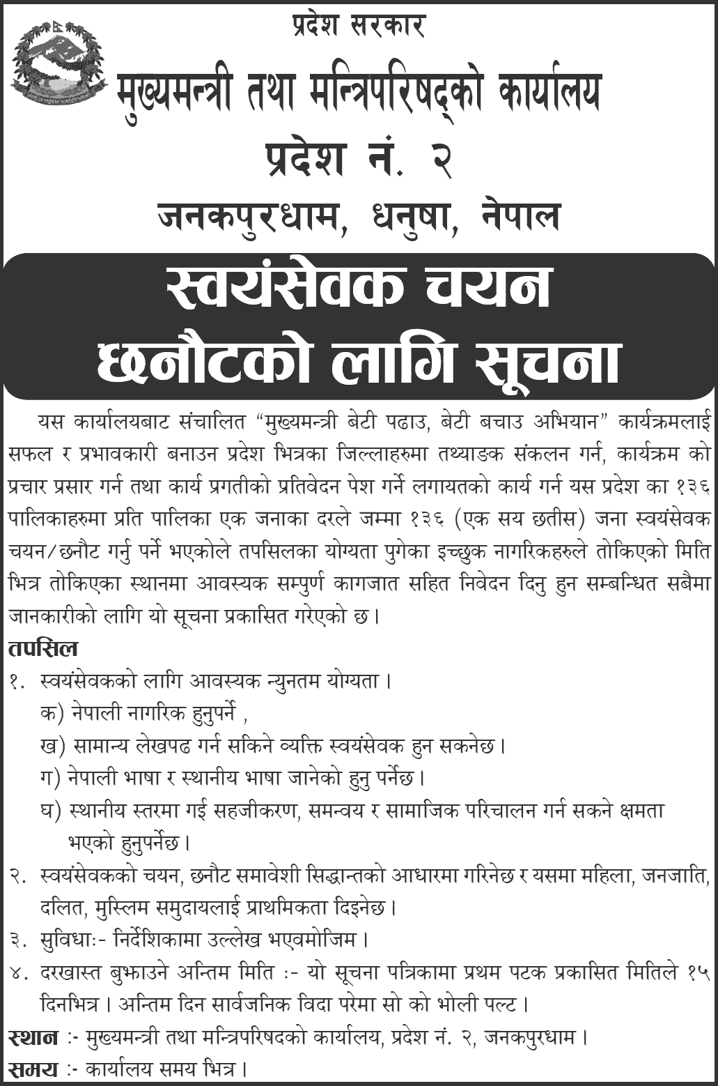 Volunteer Required Chief Minister Beti Padhao, Beti Bachao Abhiyan - Province 2