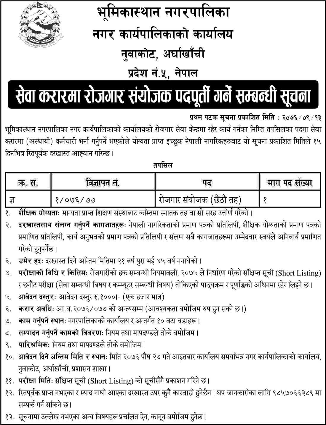 Bhumikasthan Municipality Vacancy for Employment Coordinator