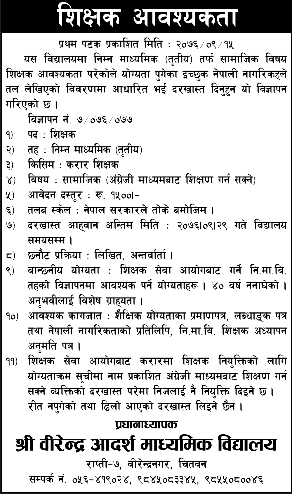 Birendra Adarsha Secondary School Vacancy for Teacher