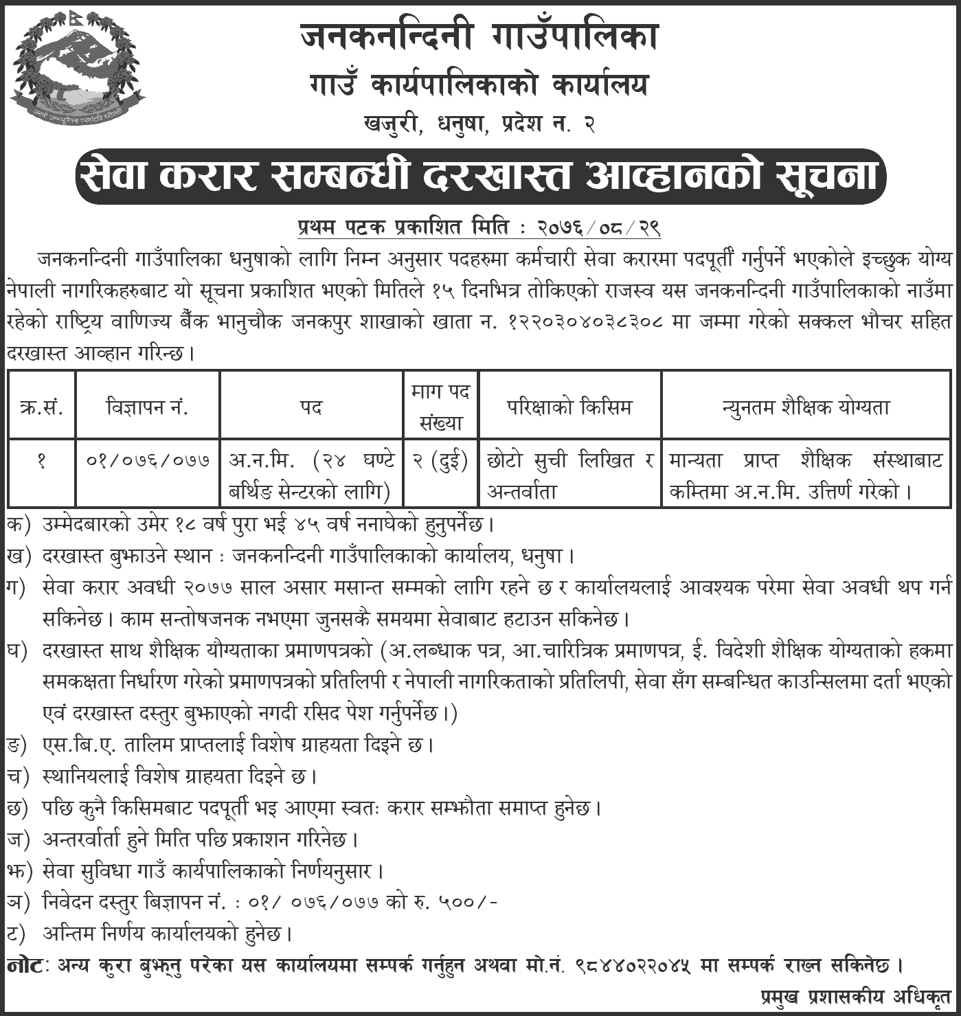 Janaknandani Rural Municipality Vacancy