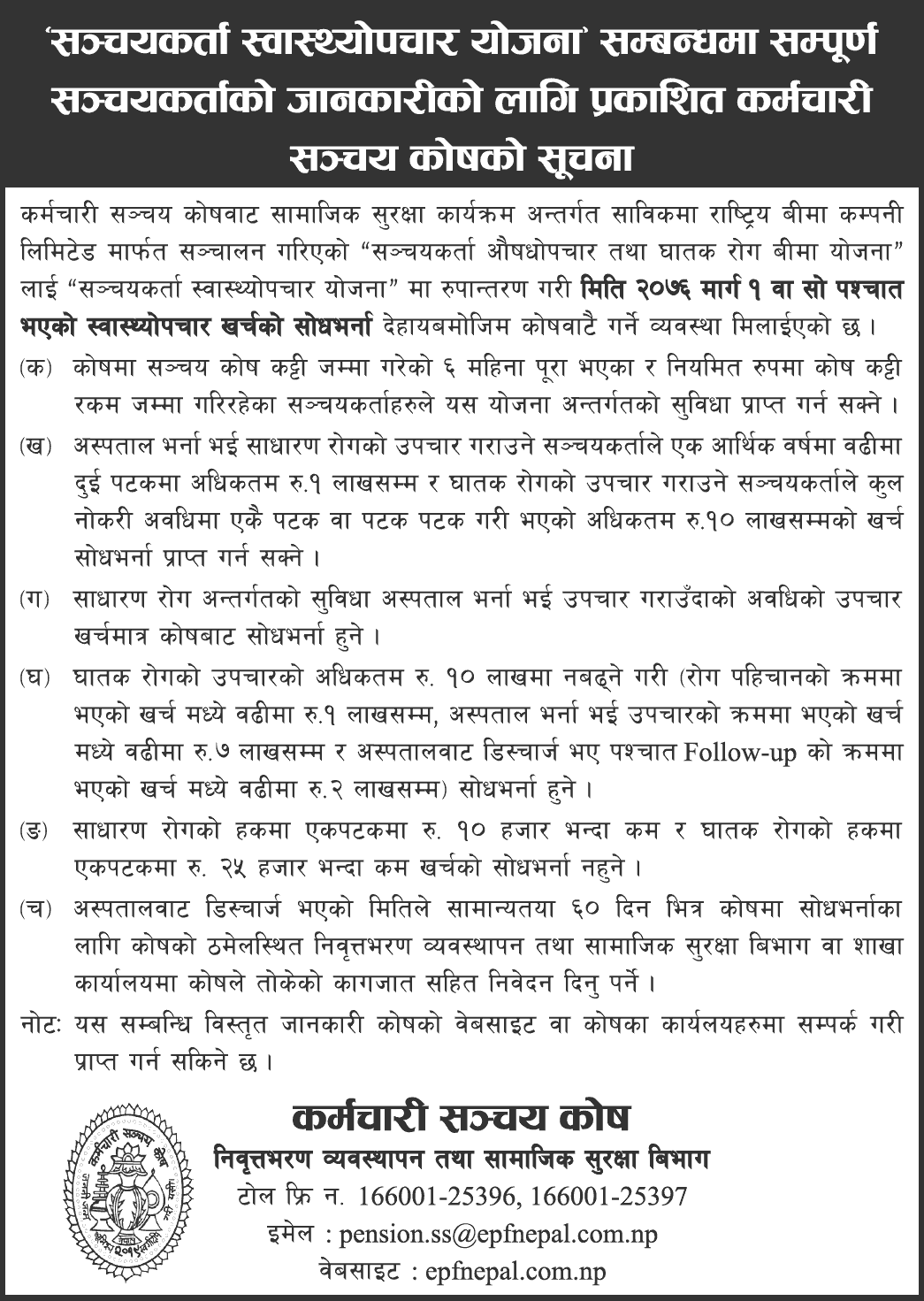 Karmachari Sanchaya Kosh Notice regards to the Accumulator Health Care Plan