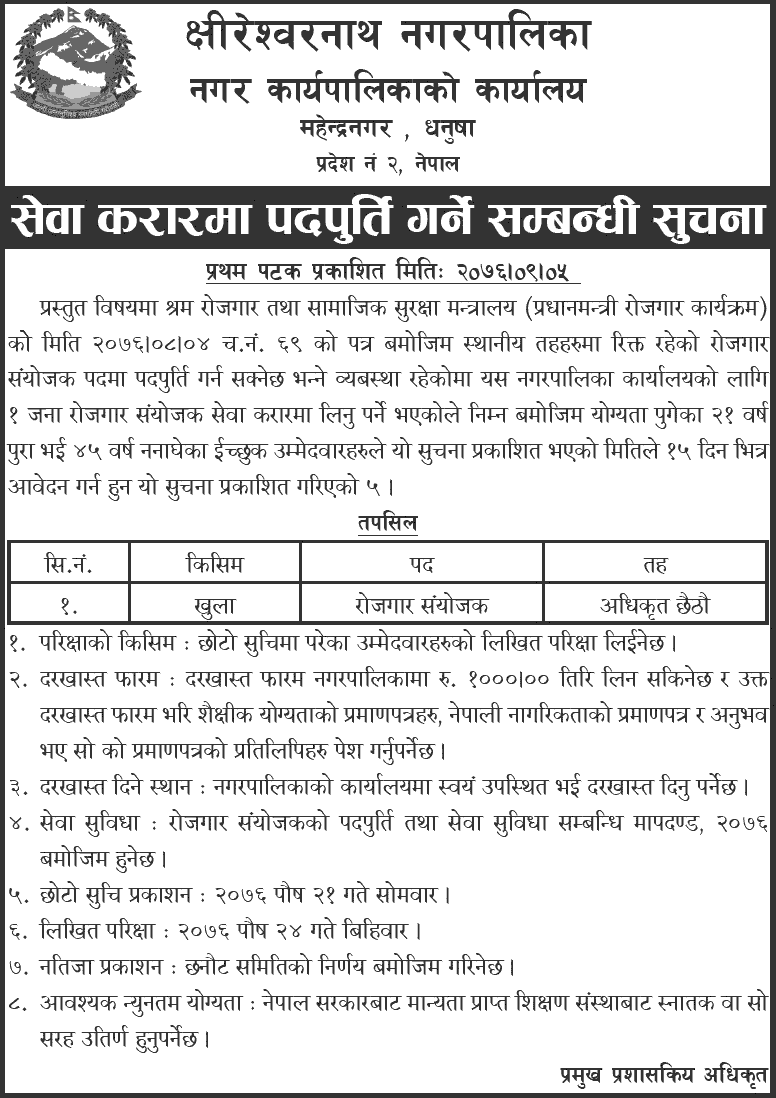 Kshireshwornath Municipality Vacancy for Employment Coordinator