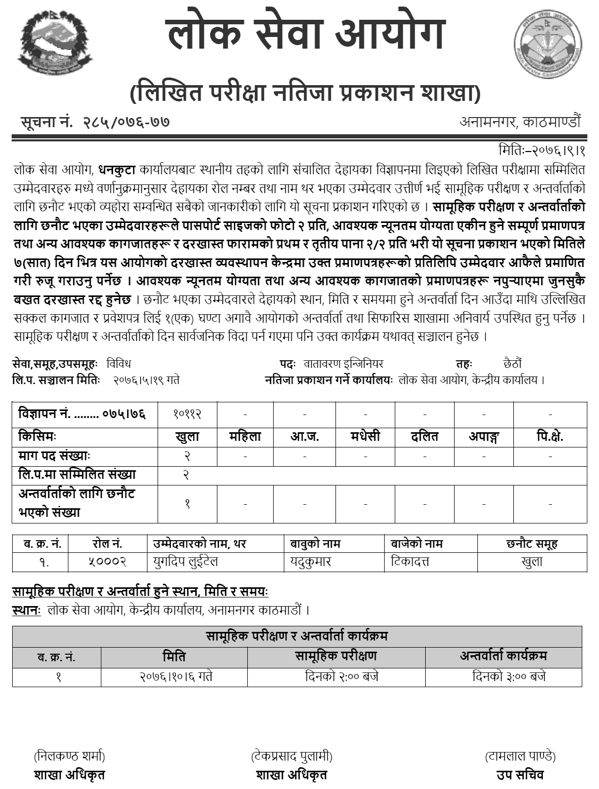 Lok Sewa Aayog Dhankuta Local Level Environment Engineer Written Exam Result 1