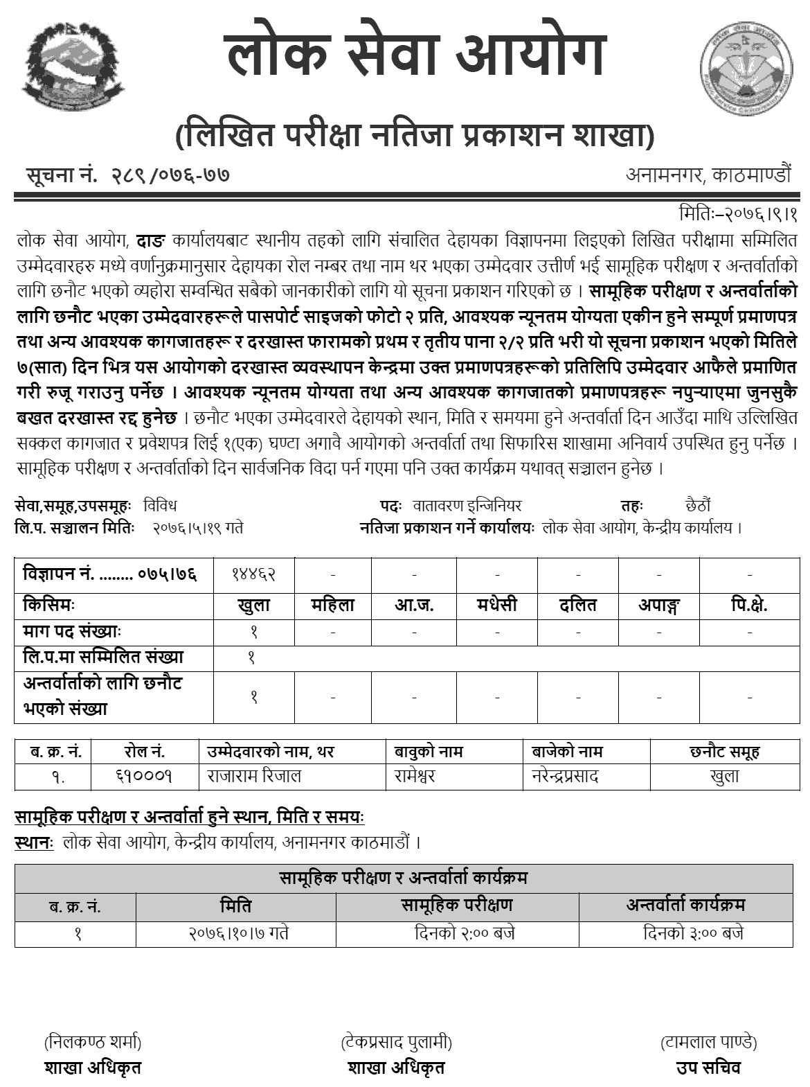 Lok Sewa Aayog Dhankuta Local Level Environment Engineer Written Exam Result