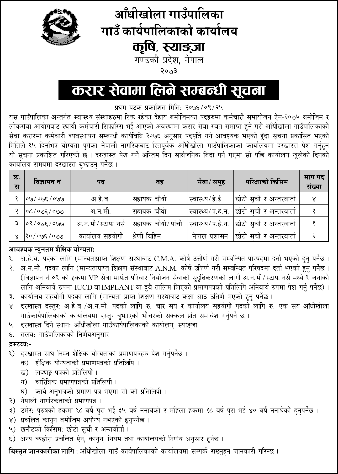 Aandhikhola Rural Municipality Vacancy for Health Services