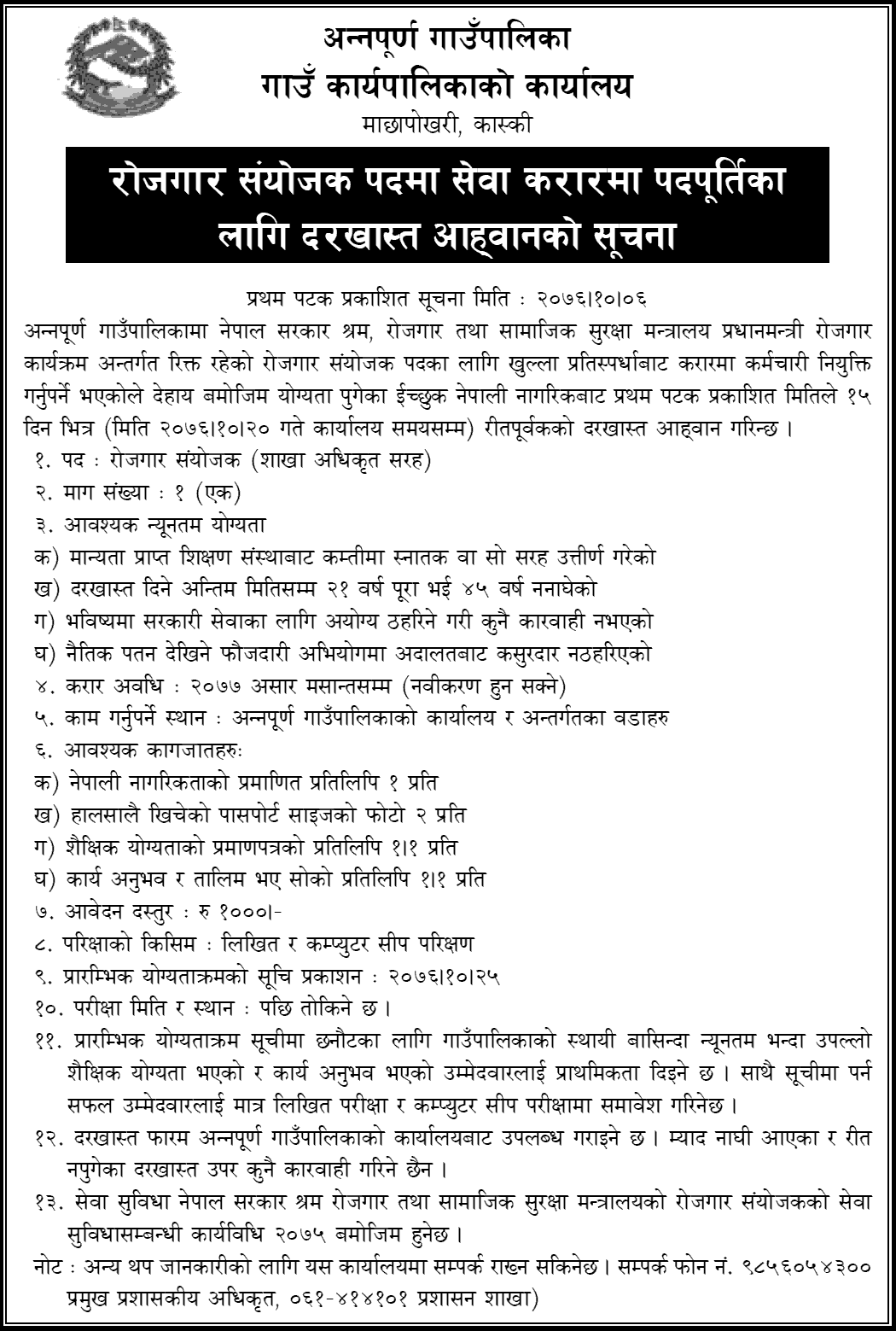 Annapurna Rural Municipality Kaski Vacancy for Employment Coordinator